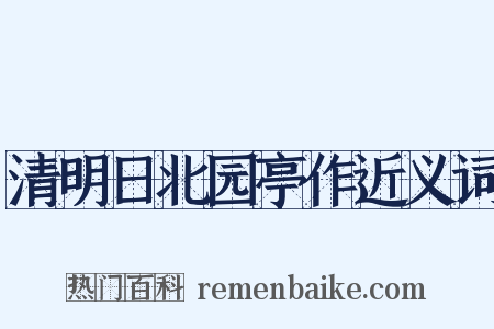清明日北园亭作近义词是什么意思的图片